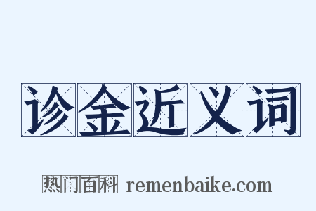 诊金近义词是什么意思的图片